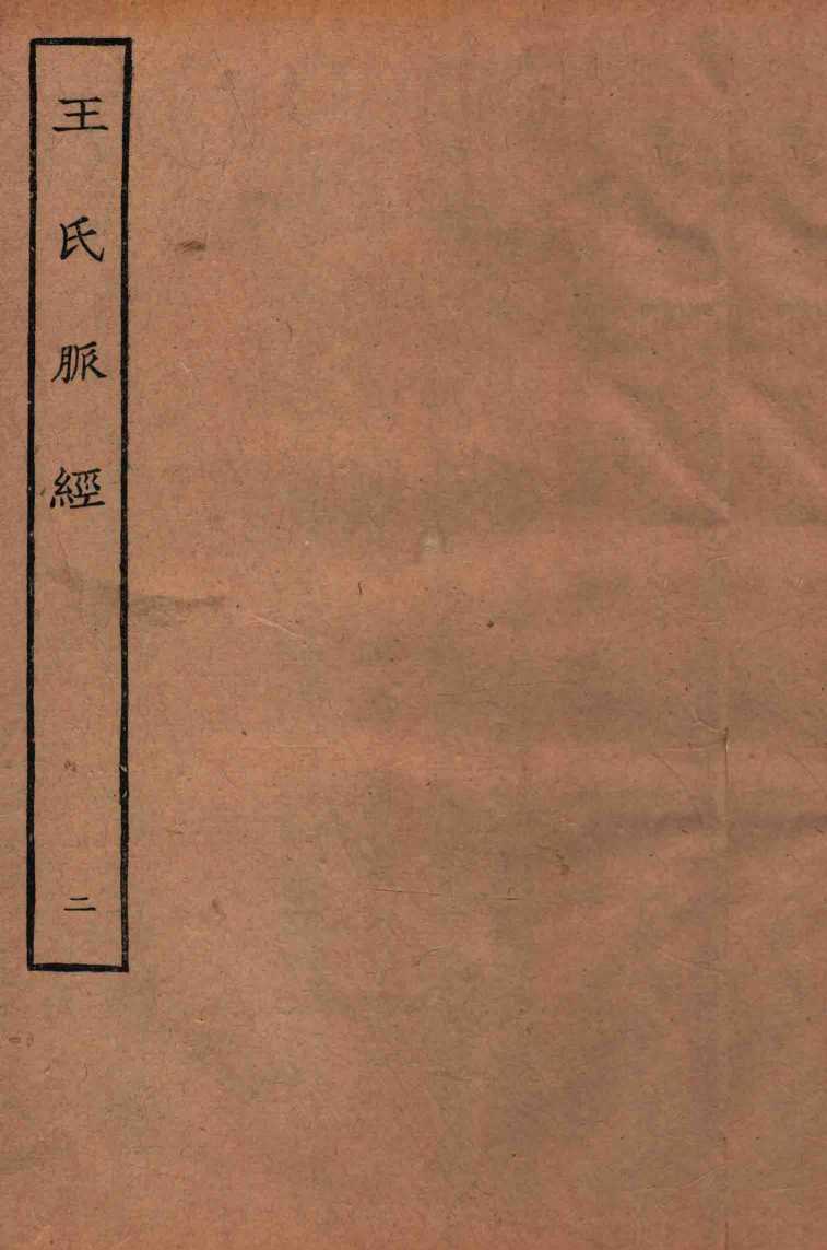 王氏脉经  卷7-10